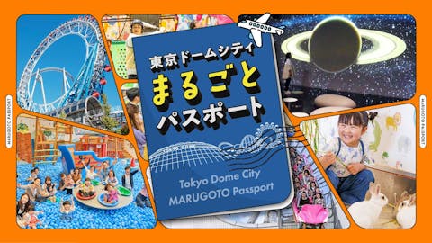 【まるごとパスポート】東京ドームシティの人気施設遊び放題！複数施設で遊ぶなら超お得