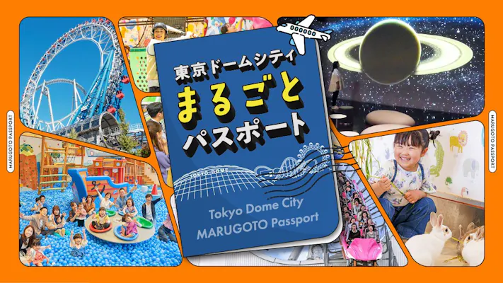 東京ドームシティアトラクション　乗り放題ワンデーパスポート　子供2枚セット まるごとパスポート】東京ドームシティの人気施設遊び放題！複数施設で