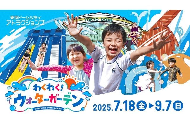 わくわく！ウォーターガーデンこども60分入場券