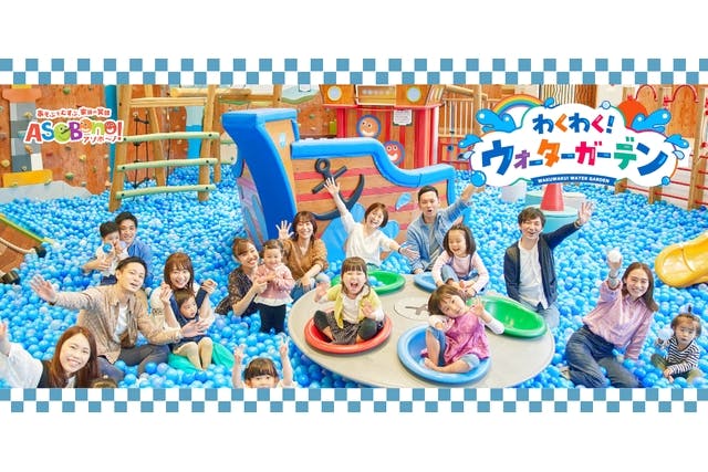アソボ～ノ！こども60分入館券＆わくわく！ウォーターガーデンこども60分入場券