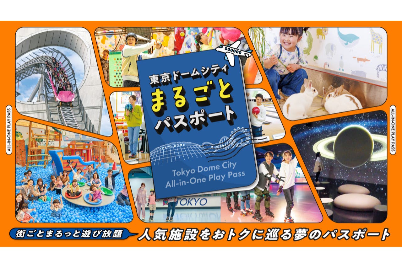【まるごとパスポート】東京ドームシティの人気施設遊び放題！複数施設で遊ぶなら超お得