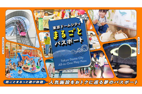【まるごとパスポート】東京ドームシティの人気施設遊び放題！複数施設で遊ぶなら超お得