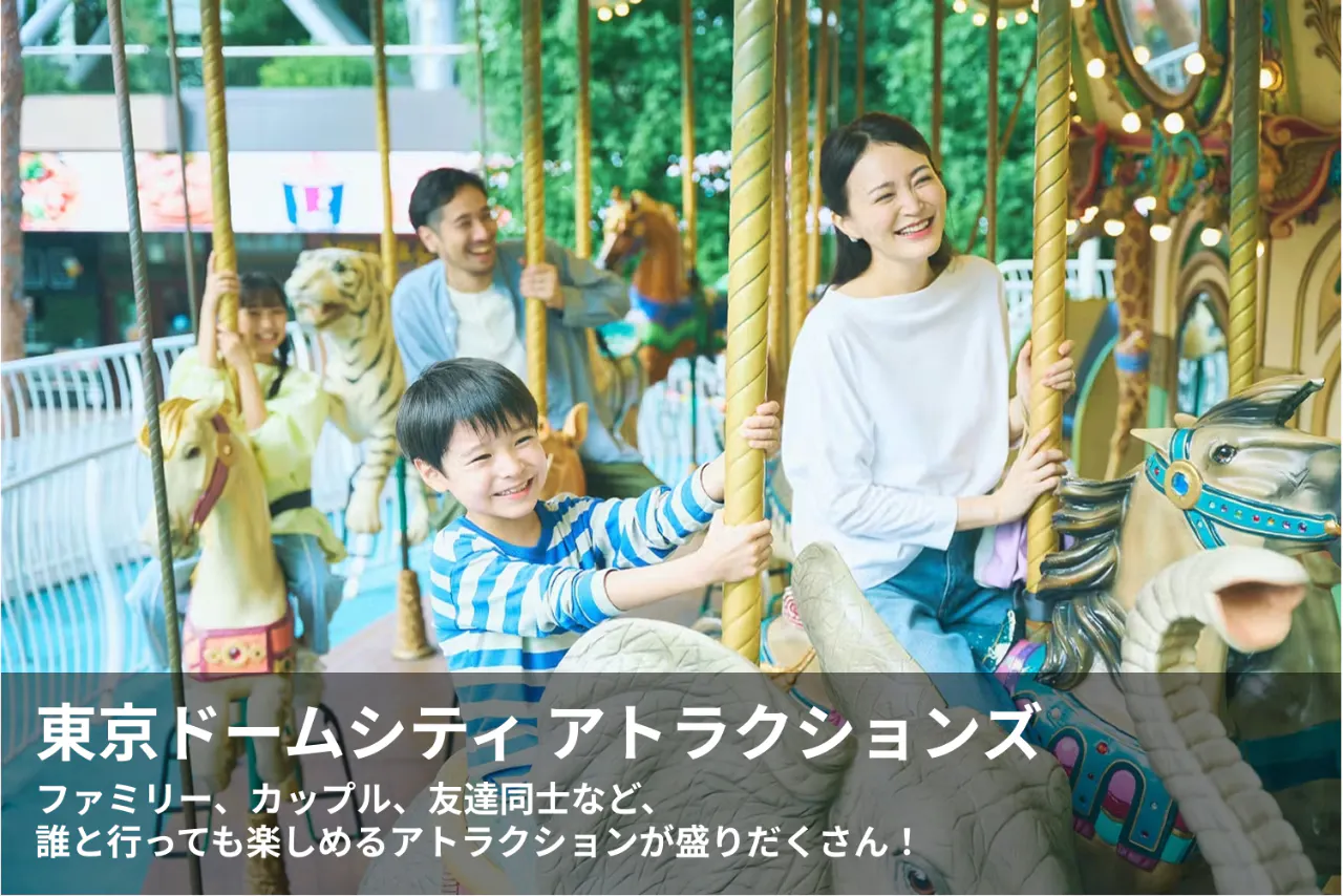 まるごとパスポート】東京ドームシティの人気施設遊び放題！複数施設で