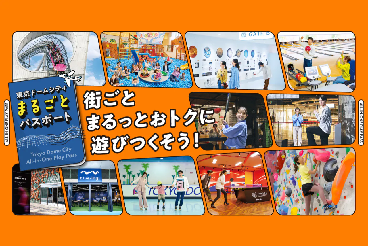【まるごとパスポート】東京ドームシティの人気施設遊び放題！複数施設で遊ぶなら超お得
