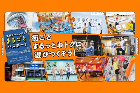 【まるごとパスポート】東京ドームシティの人気施設遊び放題！複数施設で遊ぶなら超お得