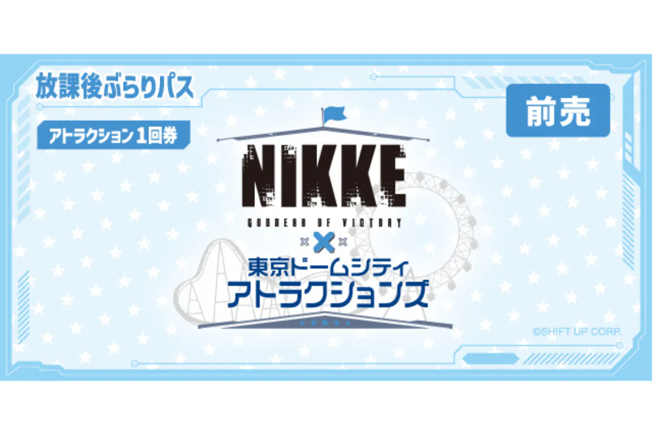【前売】放課後ぶらりパス（1回券）｜勝利の女神：NIKKE × 東京ドームシティ アトラクションズ