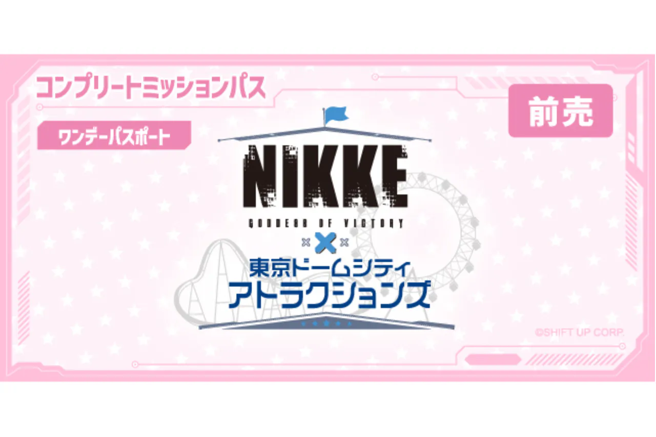 【前売】コンプリートミッションパス（ワンデーパスポート）｜勝利の女神：NIKKE × 東京ドームシティ アトラクションズ