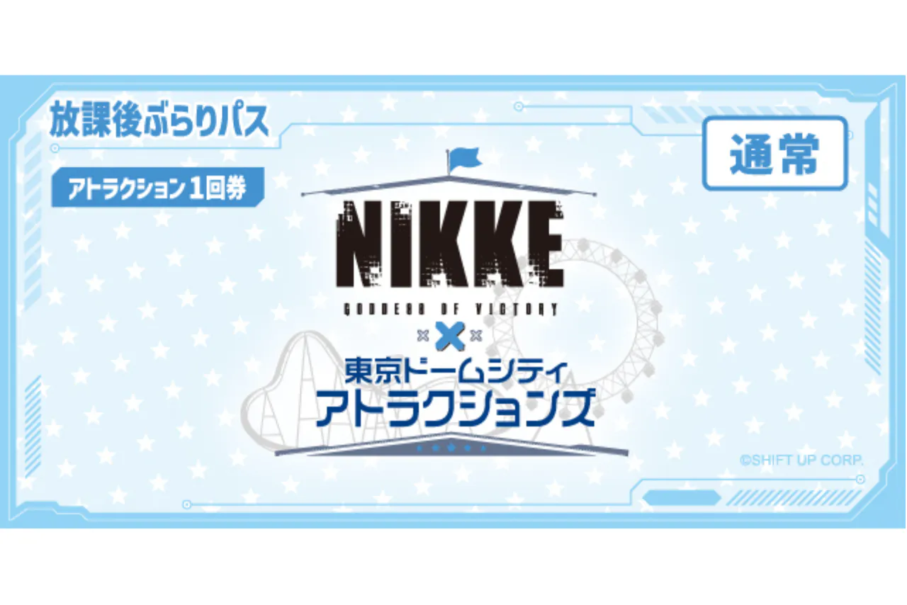 【通常】放課後ぶらりパス（1回券）｜勝利の女神：NIKKE × 東京ドームシティ アトラクションズ