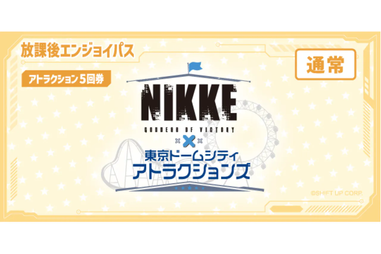 【通常】放課後エンジョイパス（5回券）｜勝利の女神：NIKKE × 東京ドームシティ アトラクションズ