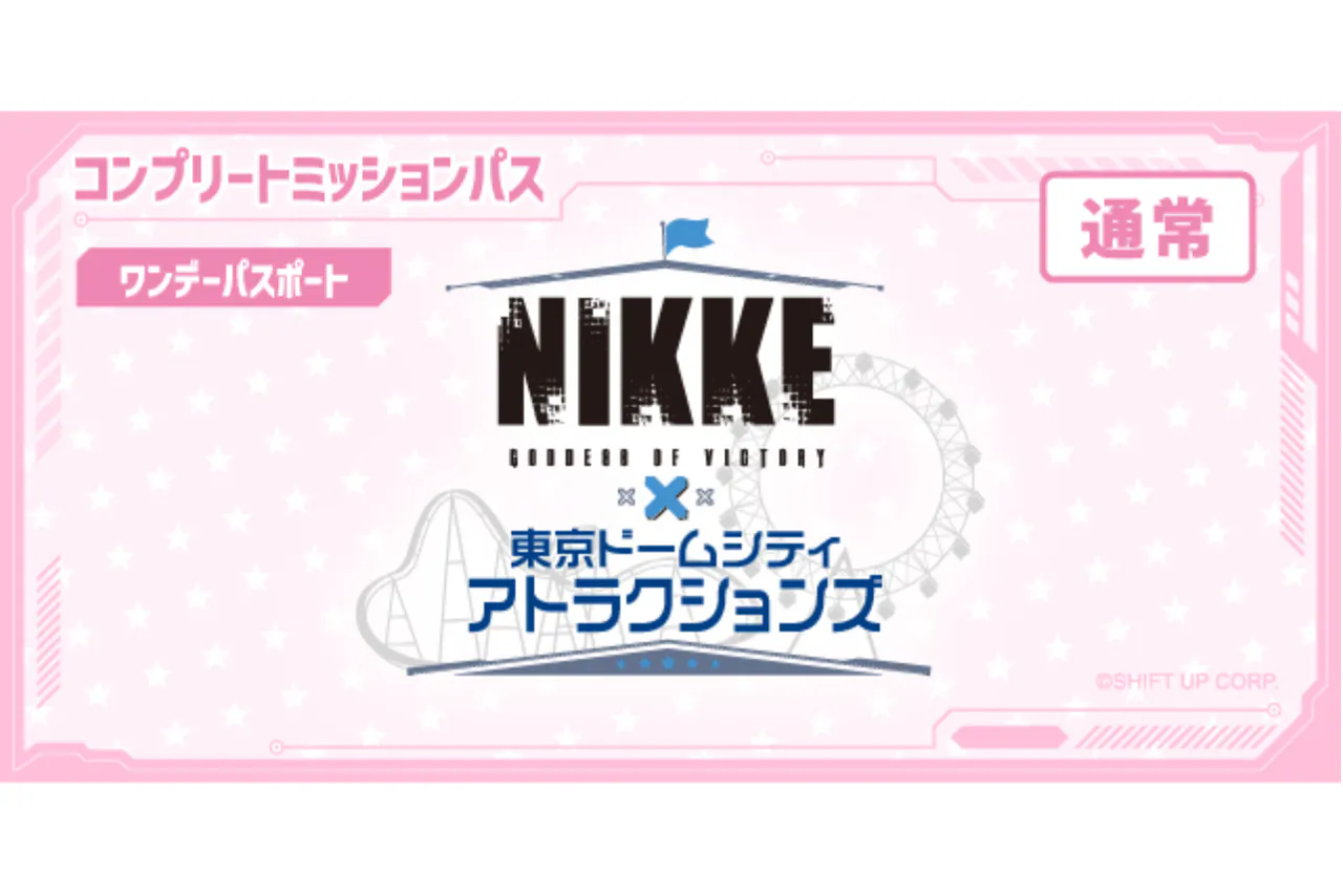 【通常】コンプリートミッションパス（ワンデーパスポート）｜勝利の女神：NIKKE × 東京ドームシティ アトラクションズ