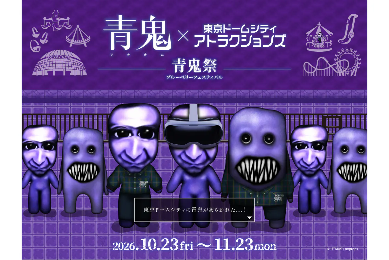 青鬼 × 東京ドームシティ アトラクションズ ~青鬼祭~【前売】オリジナル特典付きアトラクション1回券