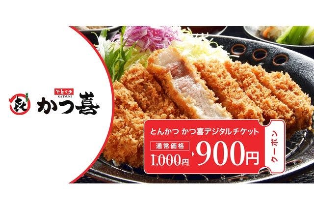 【100円割引】とんかつといえば！「かつ喜で使えるデジタルチケット1,000円分」※対象外店舗有り