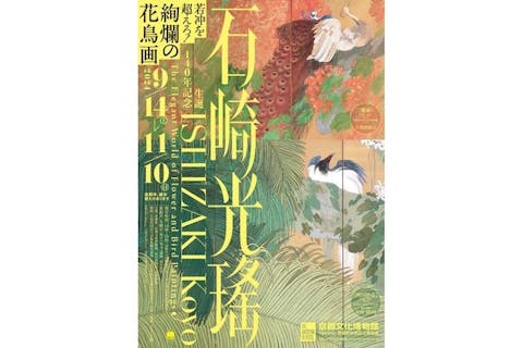 【前売券】特別展「生誕140年記念　石崎光瑤（いしざきこうよう）」 9/14（土）～11/10（日）
