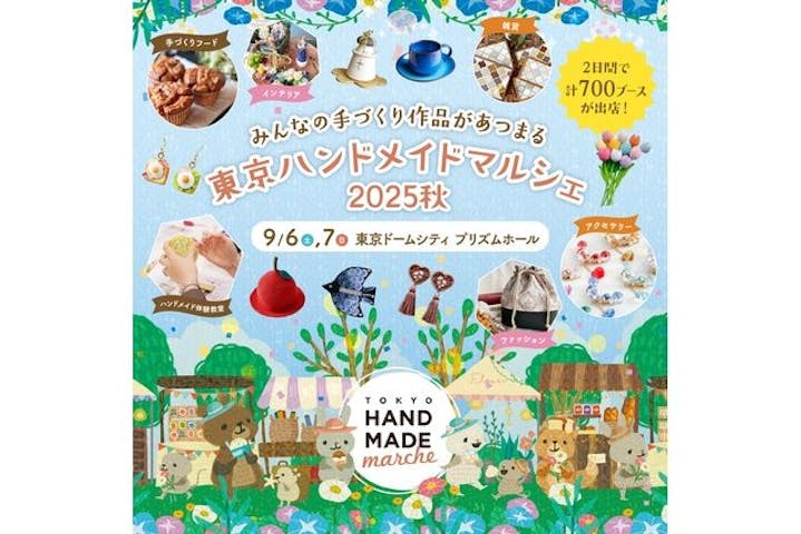 東京ハンドメイドマルシェ2025秋