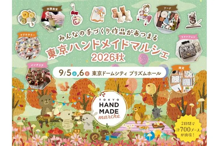 東京ハンドメイドマルシェ2026秋