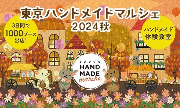 東京ハンドメイドマルシェ2024秋