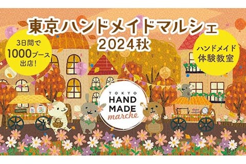 【当日券】東京ハンドメイドマルシェ2024秋＠東京ドームシティ プリズムホール（9/21〜9/23）