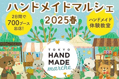 【前売券】東京ハンドメイドマルシェ2025春　＠東京ドームシティ プリズムホール（4/5～4/6）