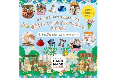 【当日券】東京ハンドメイドマルシェ2025秋　＠東京ドームシティ プリズムホール（9/6～9/7）