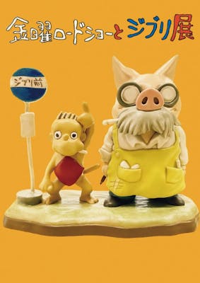 金曜ロードショーとジブリ展　ＧＢＬ　ジブリ 金曜ロードショーとジブリ展」 （寺田倉庫 B&C HALL） ｜Tokyo Art Beat