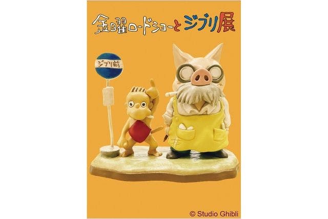 【1・2月平日限定／早割券】金曜ロードショーとジブリ展 三重展 1月31日(金)～2月28日(金)