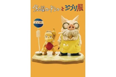 【土日祝日時指定券】金曜ロードショーとジブリ展 三重展 1月31日（金）～4月11日（金）