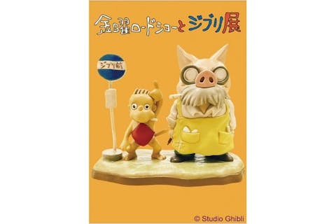 【平日券】金曜ロードショーとジブリ展 三重展 1月31日（金）～4月11日（金）