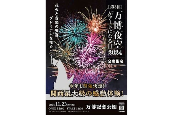 第3回万博夜空がアートになる日2024｜割引チケット・クーポンならアソビュー！