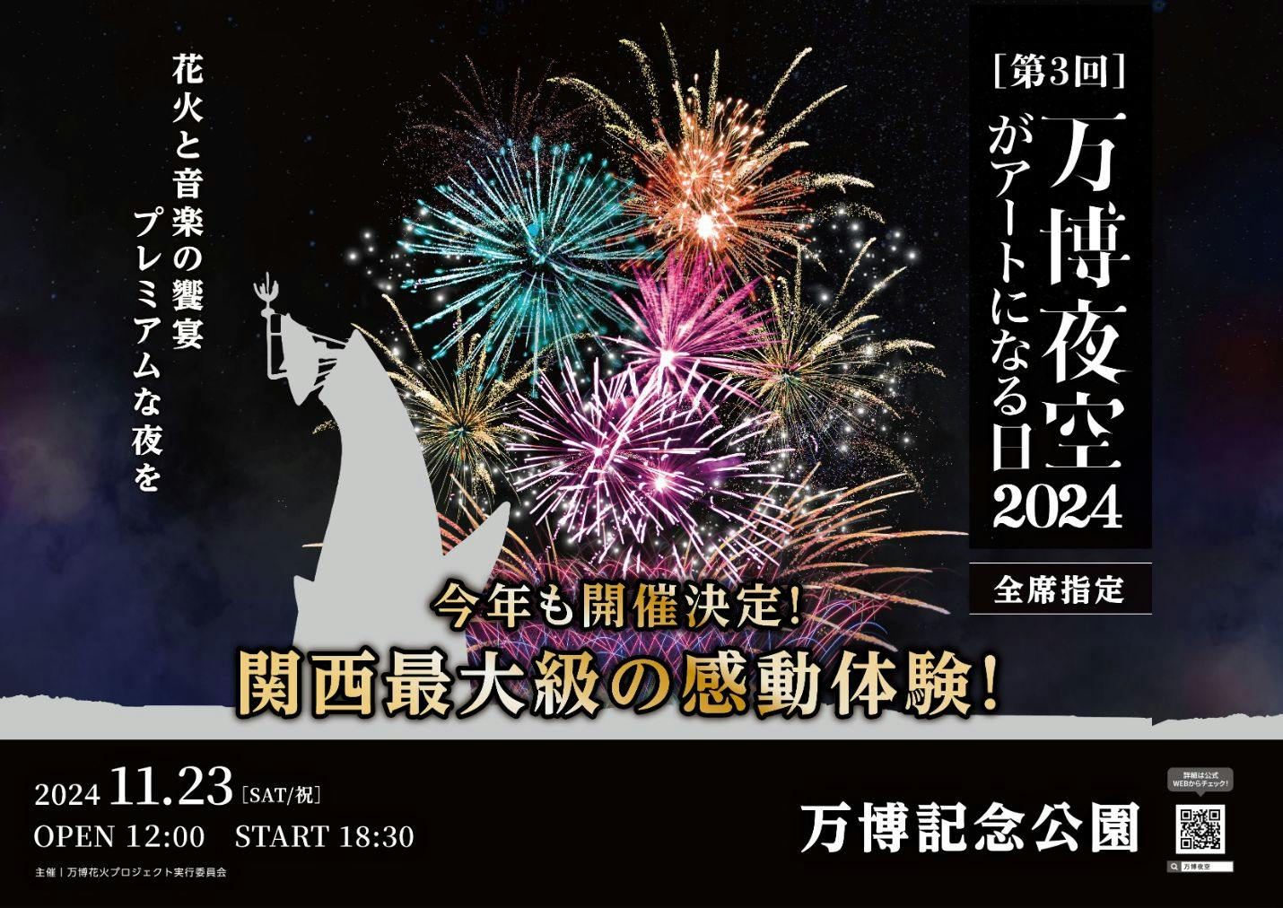 11/23開催【ダイナミックシート】第3回 万博夜空がアートになる日2024　※自然文化園入園料込み