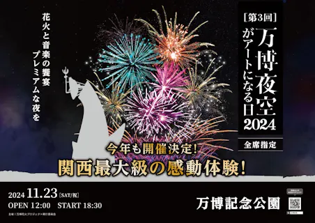 11/23開催【パノラマシート】第3回 万博夜空がアートになる日2024 