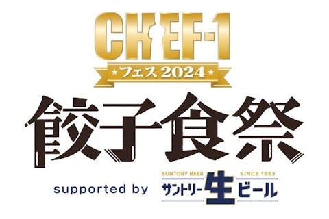 【前売入場券】CHEF-1フェス2024～餃子食祭～ supported by サントリー生ビール