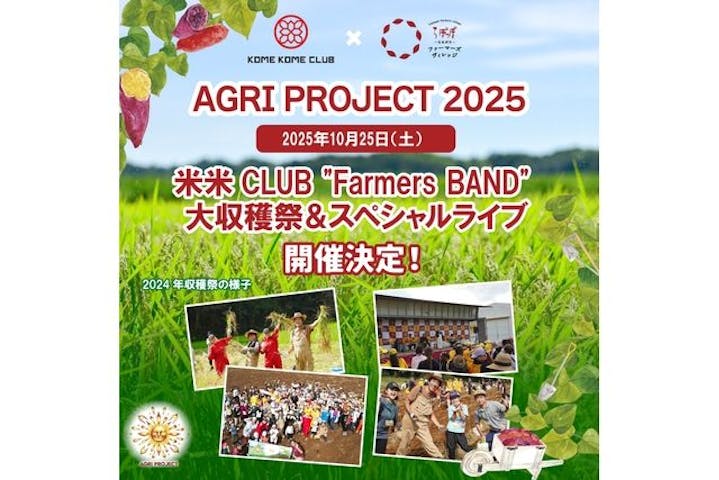 AGRI PROJECT 2025 米米CLUB "Farmers BAND" 大収穫祭(らぽっぽ なめがたファーマーズヴィレッジ)