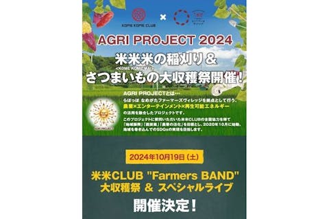 AGRI PROJECT 2024　米米CLUB "Farmers BAND" 大収穫祭