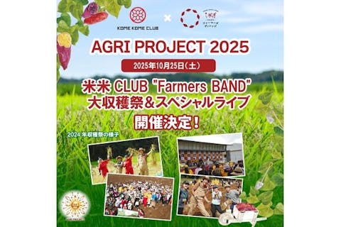 米米CLUB "Farmers BAND" 大収穫祭＆スペシャルライブ