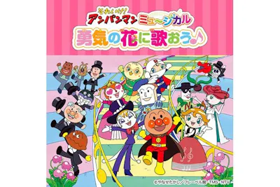 それいけ！アンパンマン ミュージカル 「勇気の花に歌おう♪」｜割引