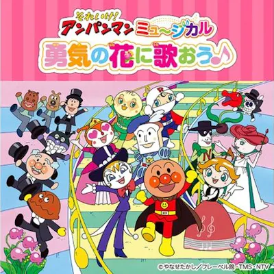 それいけ!アンパンマン ミュージカル 「勇気の花に歌おう♪」|割引 それいけ!アンパンマン ミュージカル 「勇気の花に歌おう♪」|割引