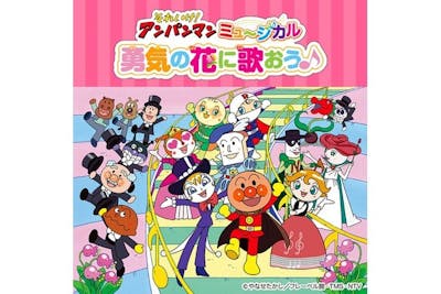 それいけ︕アンパンマン ミュージカル「勇気の花に歌おう♪」東京公演（9/14）｜アソビュー！