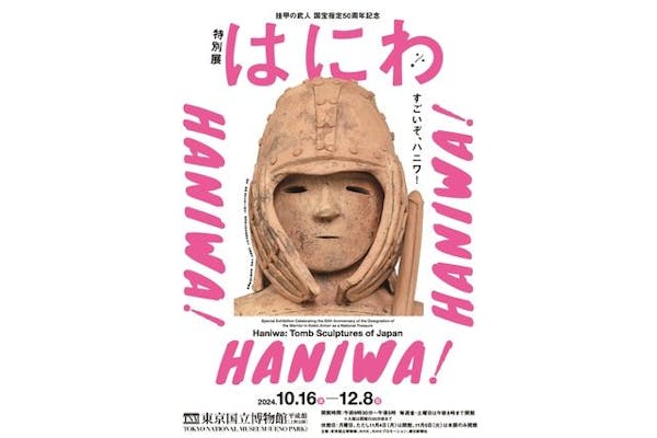 挂甲の武人 国宝指定50周年記念 特別展「はにわ」@東京国立博物館 平成
