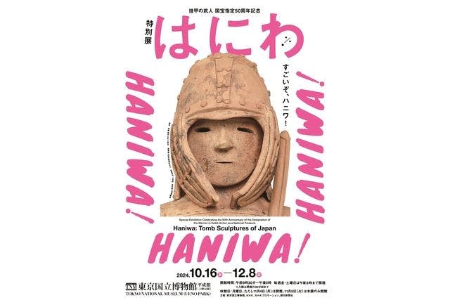 【通常券】挂甲の武人 国宝指定50周年記念 特別展「はにわ」@東京国立博物館（10/16～12/8）