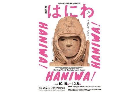 【通常券】挂甲の武人 国宝指定50周年記念 特別展「はにわ」@東京国立博物館（10/16～12/8）