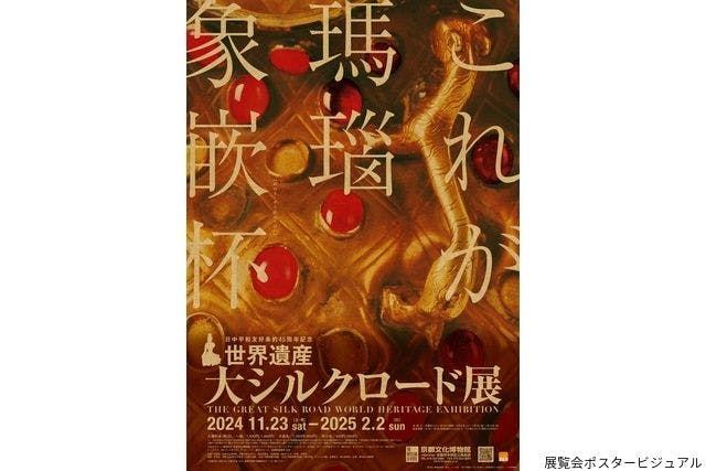 【ペア券】日中平和友好条約45周年記念　世界遺産　大シルクロード展　@京都文化博物館