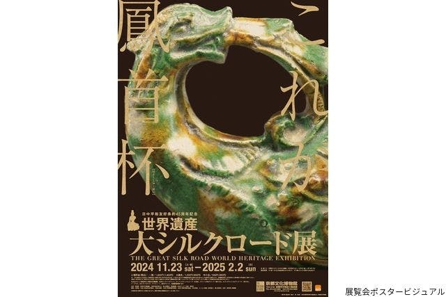 ペア券】日中平和友好条約45周年記念 世界遺産 大シルクロード展 @京都