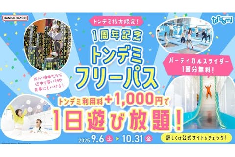 【枚方】1周年記念 トンデミフリーパス
