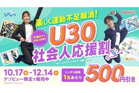 楽しく運動不足解消！U30社会人応援割_トンデミ枚方