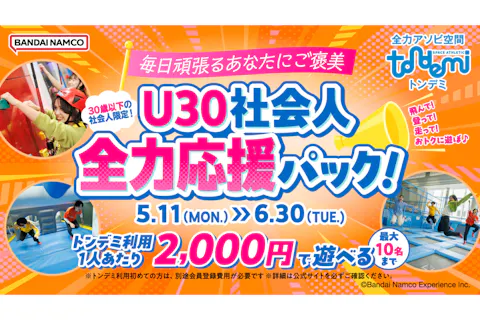 U30 社会人全力応援パック_トンデミ枚方(B552)