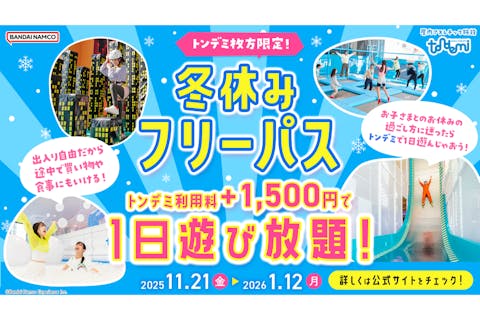 冬休みフリーパス_トンデミ枚方