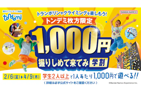 1,000円握りしめて来てみ学割_トンデミ枚方(S253)