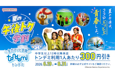 B560_★夏の午後トク学割 トンデミ枚方