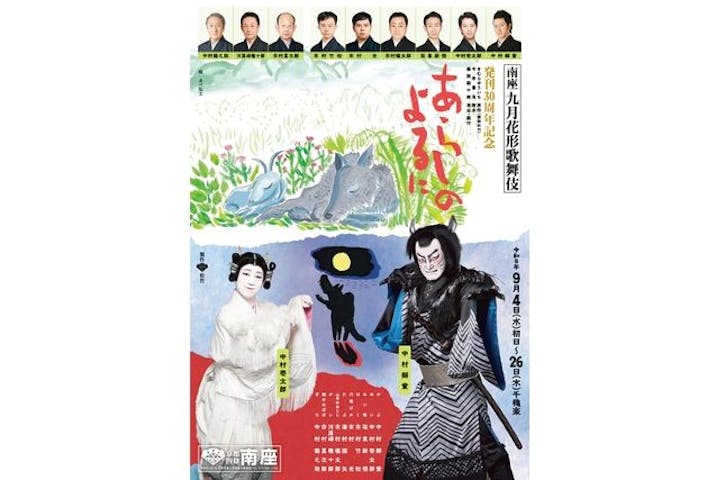 南座　九月花形歌舞伎『あらしのよるに』