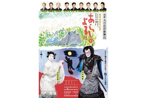 【アソビュー限定親子むけ特別企画（2等席）】九月花形歌舞伎『あらしのよるに』@京都 南座